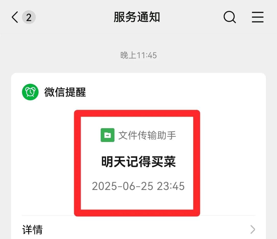 微信里的提醒功能，真的太好用了！
