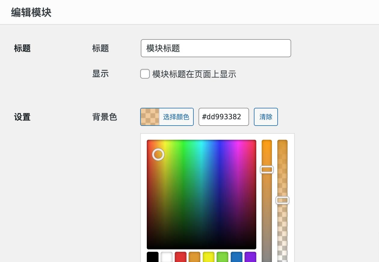 在 WordPress 中如何设置背景色透明度？