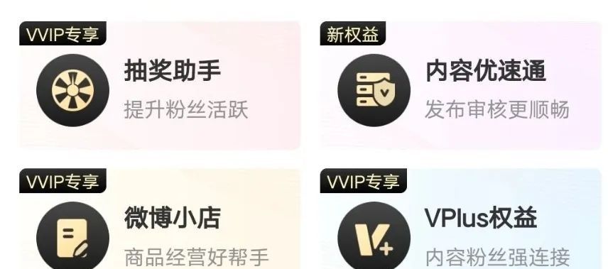 继SVIP后，微博又推VVIP，普通用户不能使用抽奖功能了...