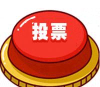 （微信公众号投票窗口）临夏县“县树、县花、县歌”评选开始，等你投票→