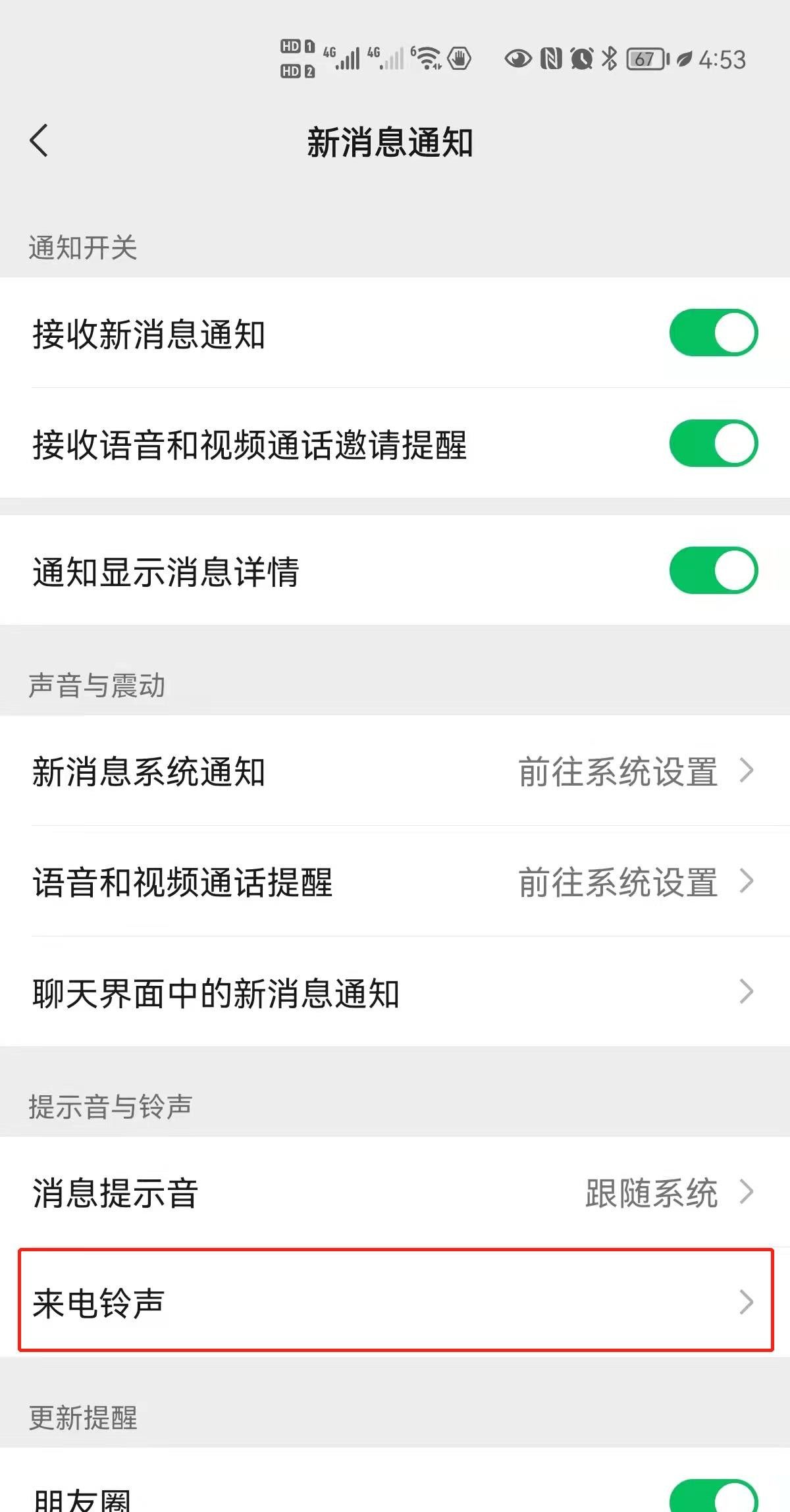 微信语音铃声怎么设置