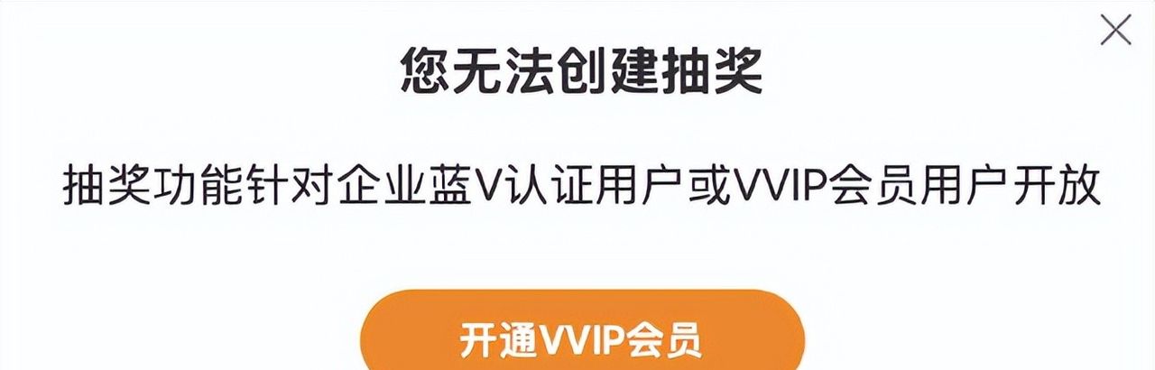 继SVIP后，微博又推VVIP，普通用户不能使用抽奖功能了...
