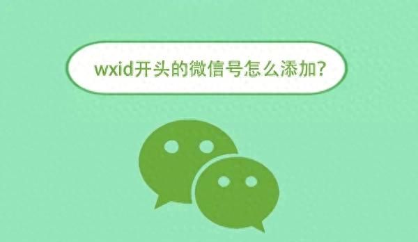 wxid开头的微信号怎么添加？答案来了 - 宋马