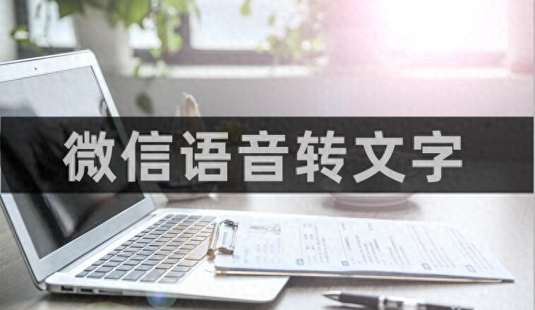 微信语音转文字,小编教大家快速完成转换 - 宋马
