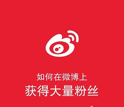 4步让你在微博上拥有更多粉丝 - 宋马