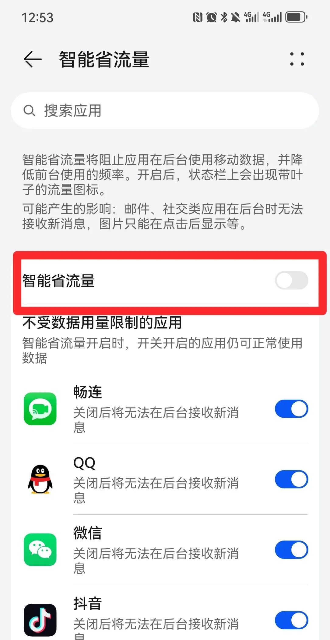 流量总是不够用，如何设置才能省流？