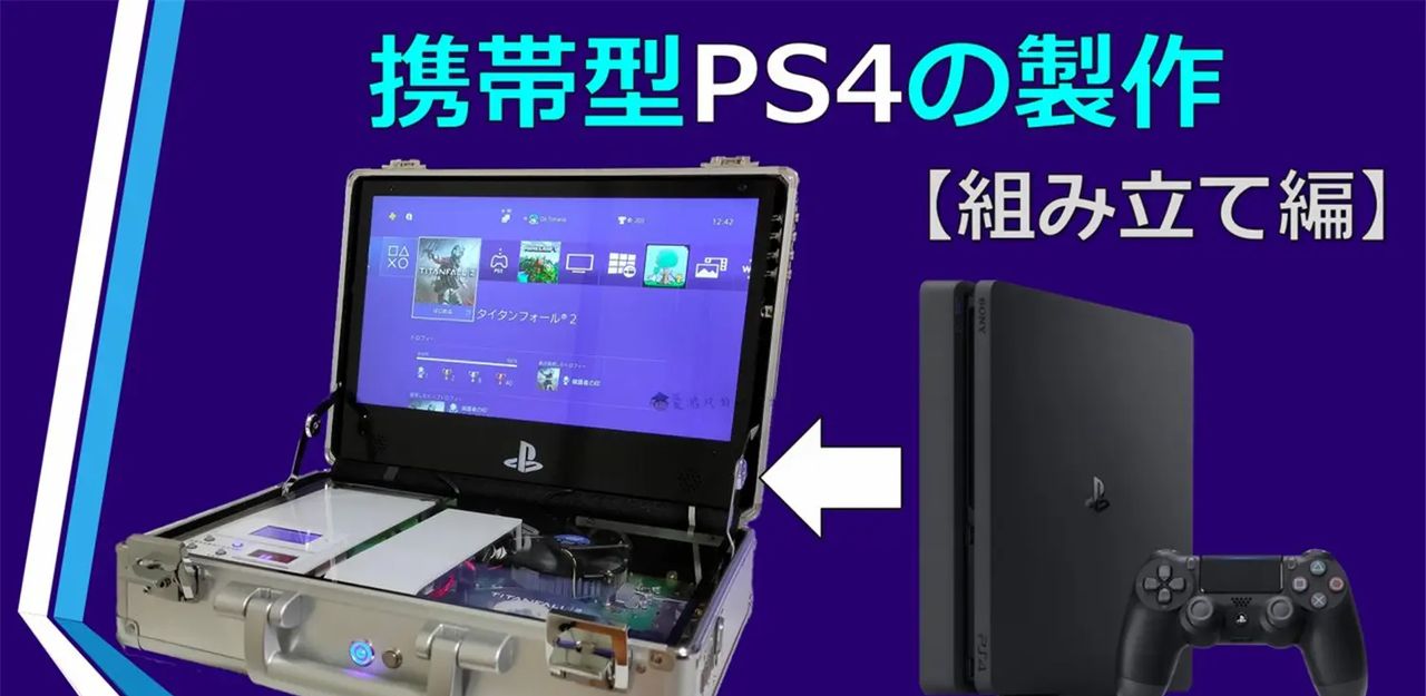 想要随时随地玩PS4游戏需要付出什么代价?日本高中生给出了答案