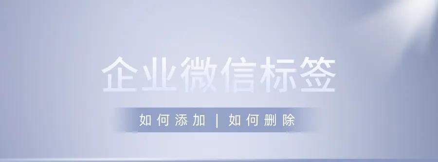 营销实用课--企业微信标签管理