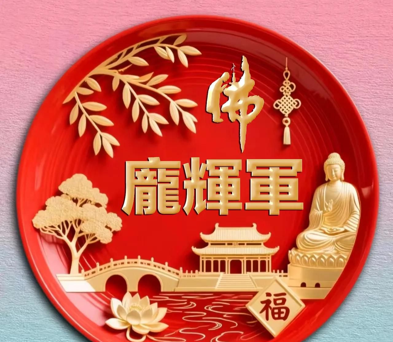 佛系主题全名微信头像