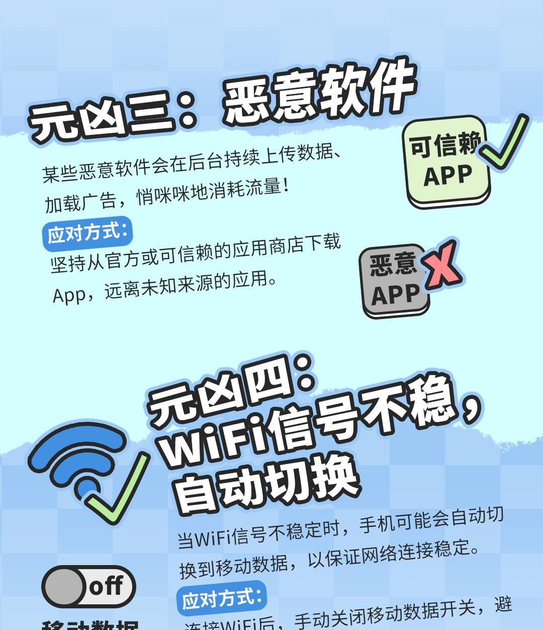 注意啦！这些行为可能导致流量偷跑！