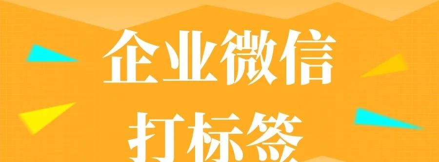 营销实用课--企业微信标签管理