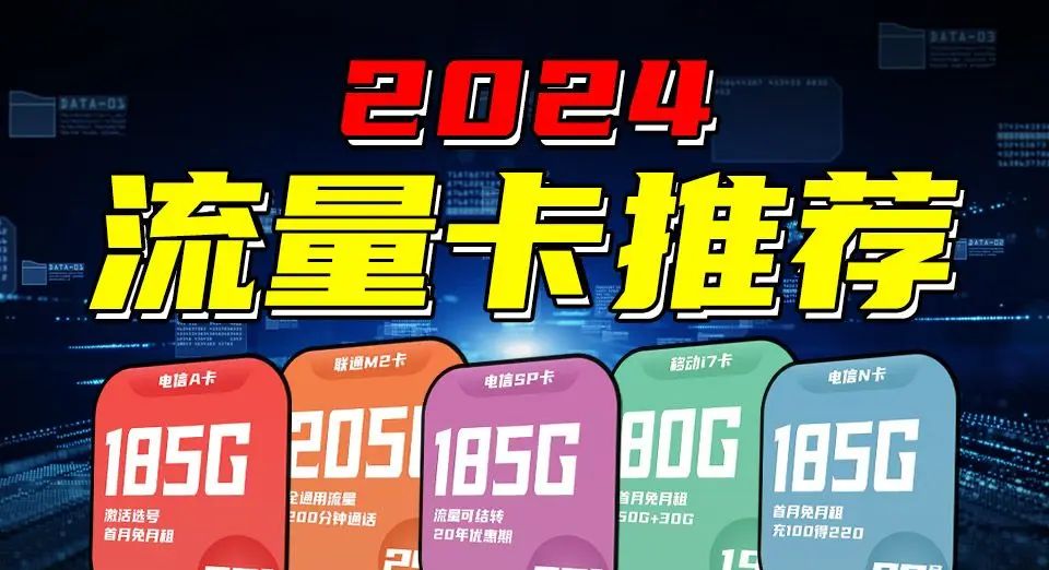 2024年流量卡「全网盘点」！什么样的流量卡才值得申请？移动联通电信广电流量卡选卡攻略！ - 宋马