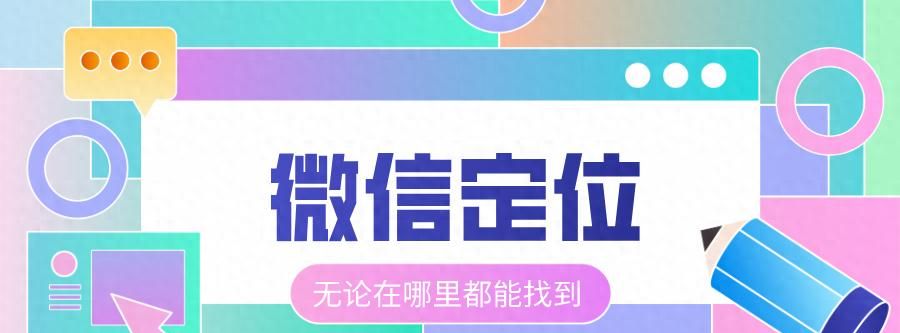 微信定位｜清楚让对方知道你具体位置 - 宋马