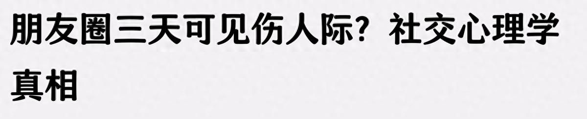 朋友圈三天可见伤人际？社交心理学真相 - 宋马