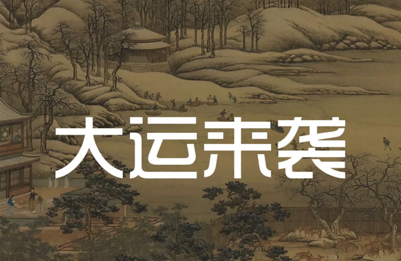 一个人进入上升期的征兆：销声匿迹 - 宋马