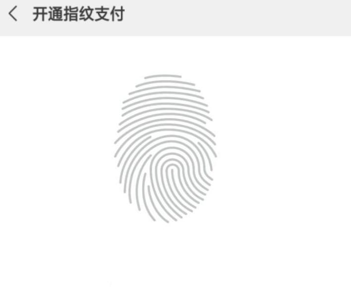 六个步骤，教你如何设置微信指纹付款
