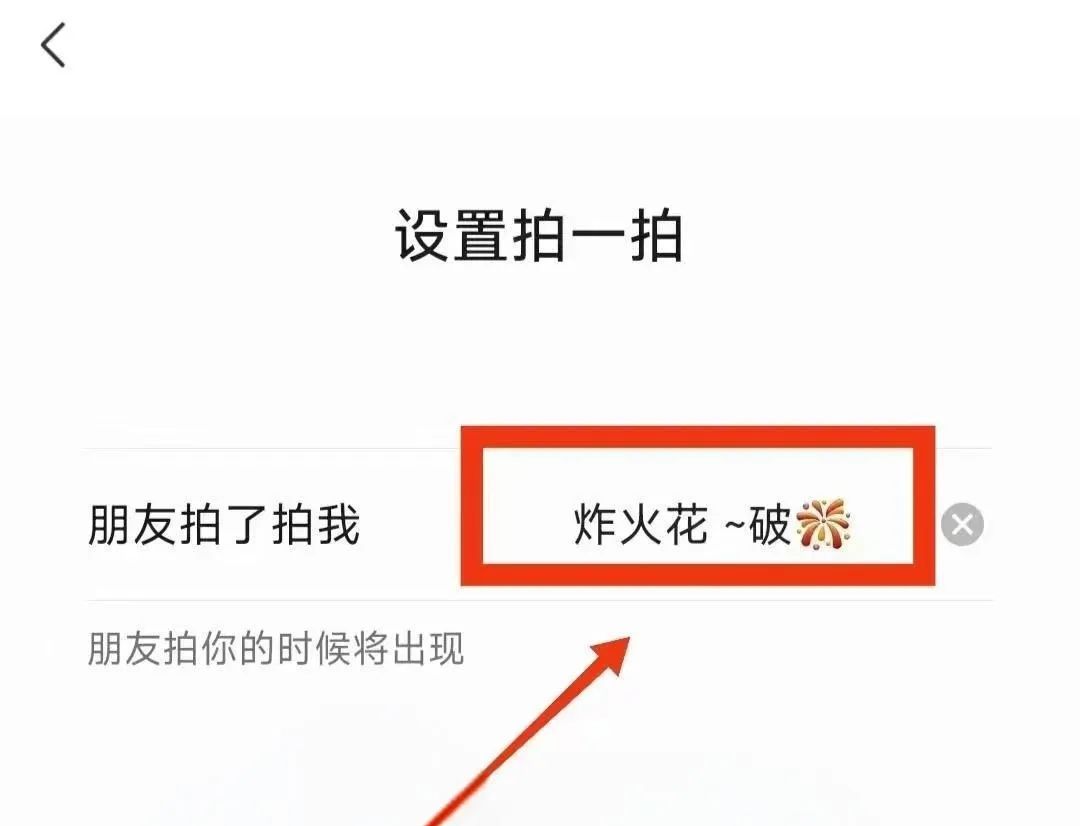微信拍一拍设置“炸火花”