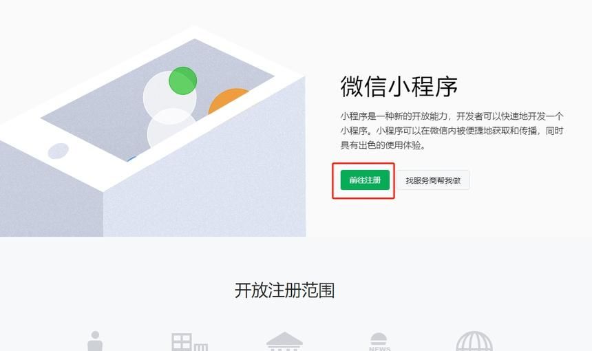 微信小程序注册、认证、备案和搭建的全流程