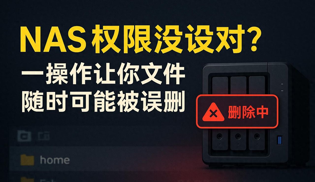 NAS 权限没设对？一操作让你的文件随时可能被误删 - 宋马