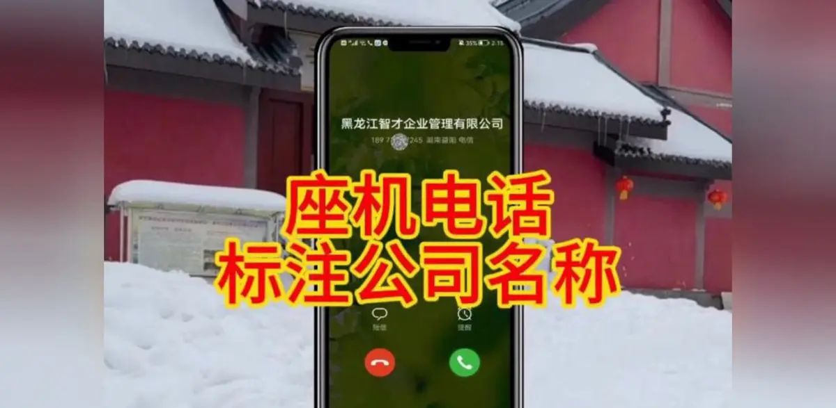 提高接通率：实现座机拨打显示商家名字或公司名称的秘诀 - 宋马