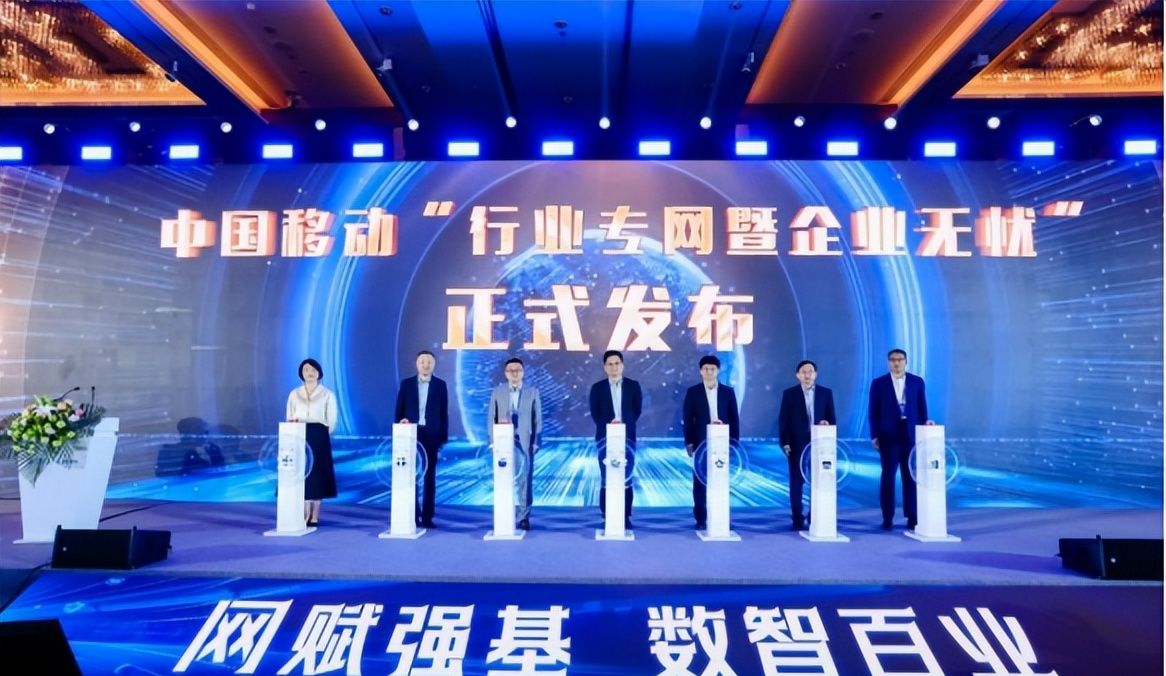 网赋强基数智百业 中国移动专线行业专网在京发布