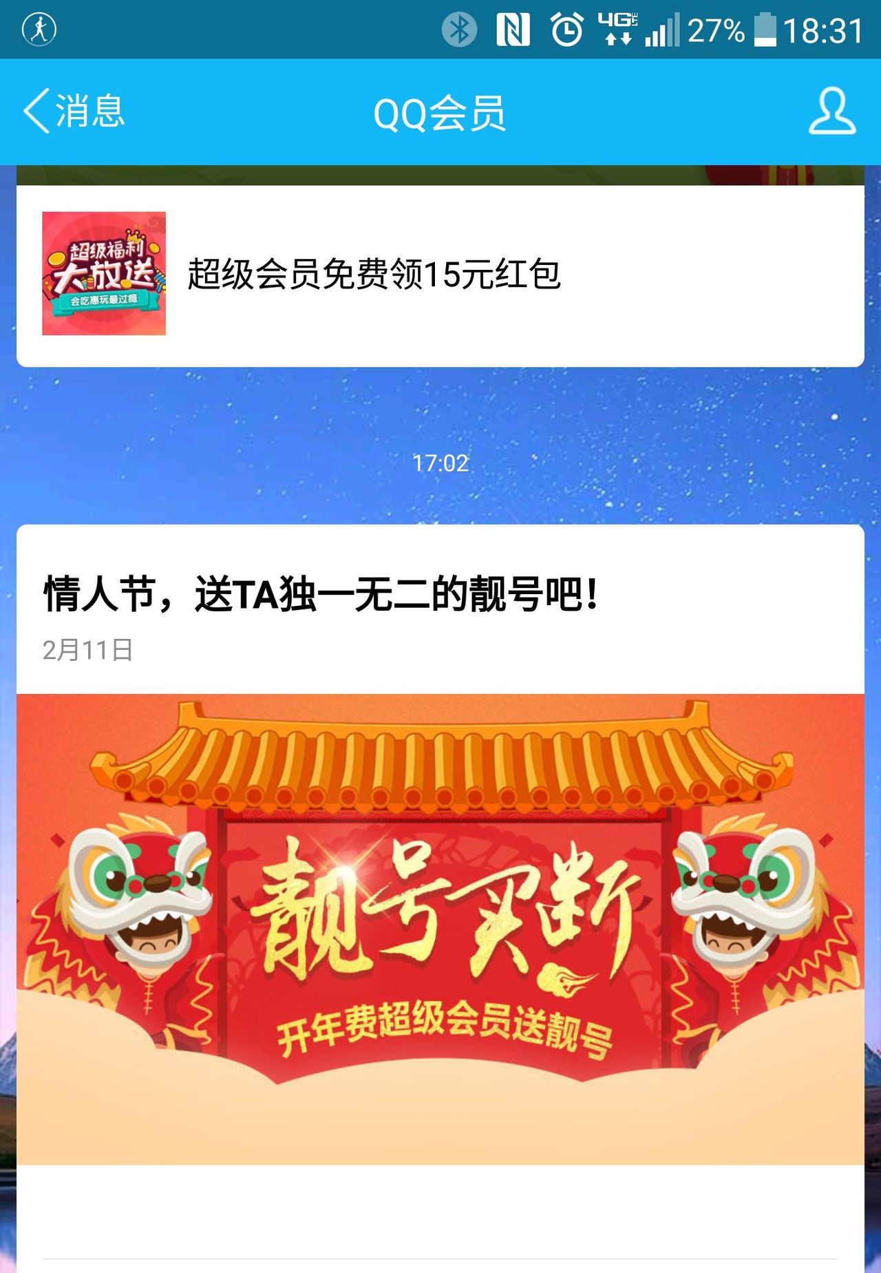 情人节将至，套路王腾讯QQ出手了