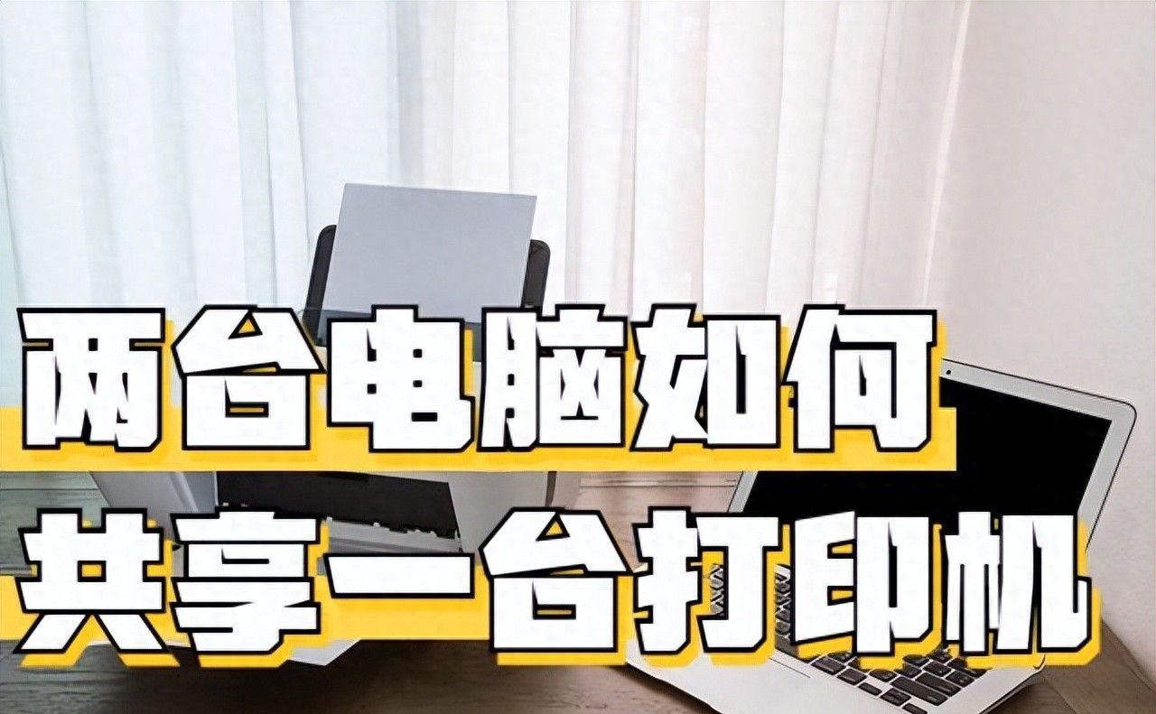 两台电脑如何共享一台打印机?共用一个打印机 - 宋马