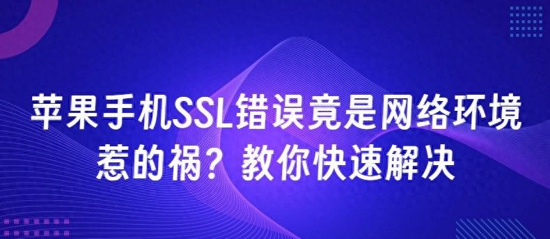 苹果手机SSL错误竟是网络环境惹的祸？教你快速解决 - 宋马
