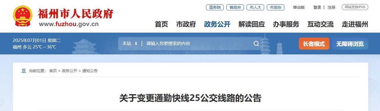 注意!福州多条公交线路调整