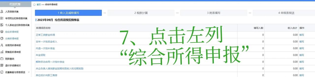 自然人电子税务局扣缴端个税申报详细步骤