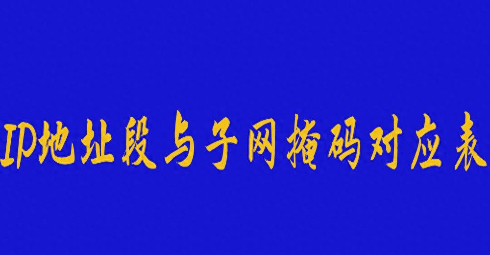 IP地址段与子网掩码对应表，网工都得懂！ - 宋马