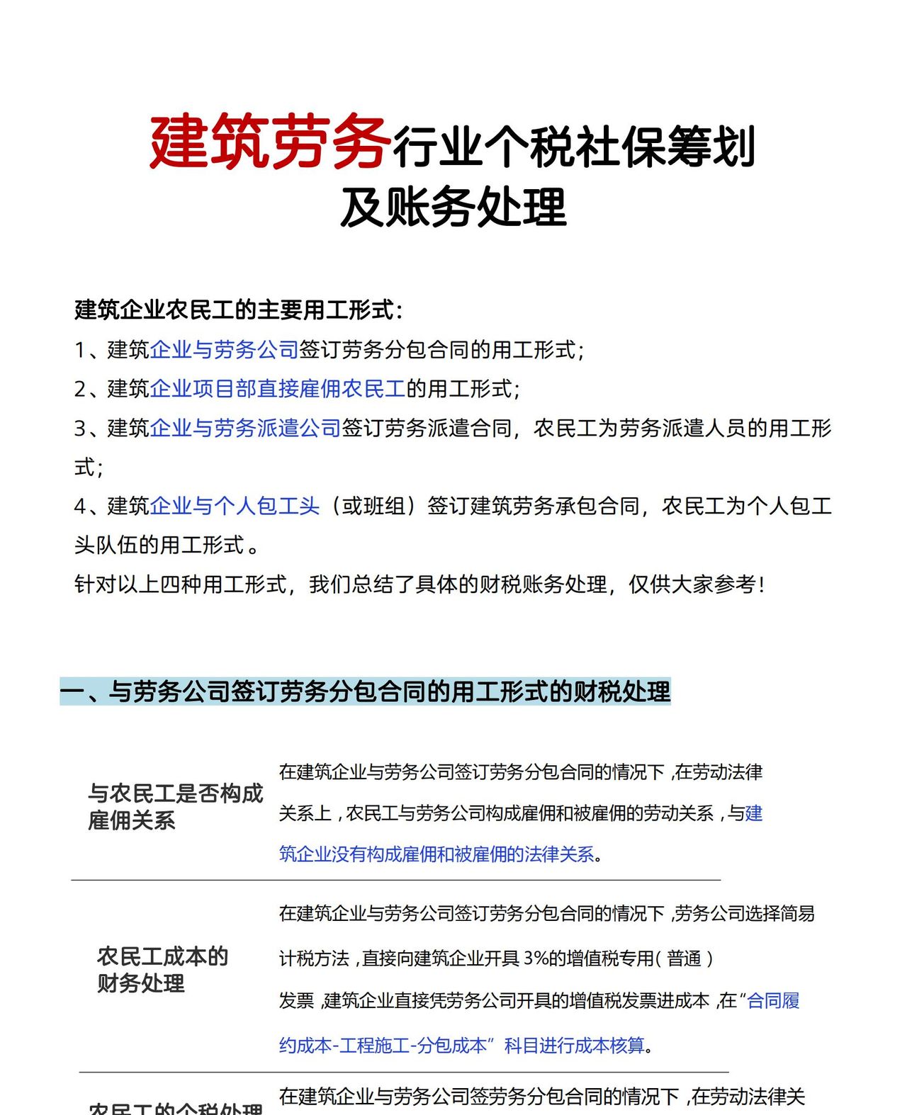 劳务报酬扣缴个税申报操作指南＋建筑劳务行业个税筹划及账务处理