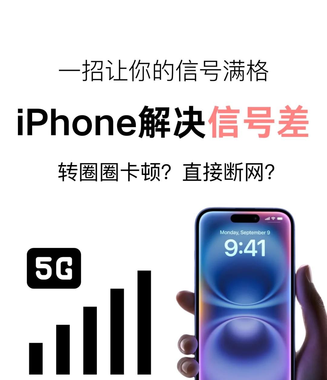 iPhone信号差？试试这样设置就有救了！