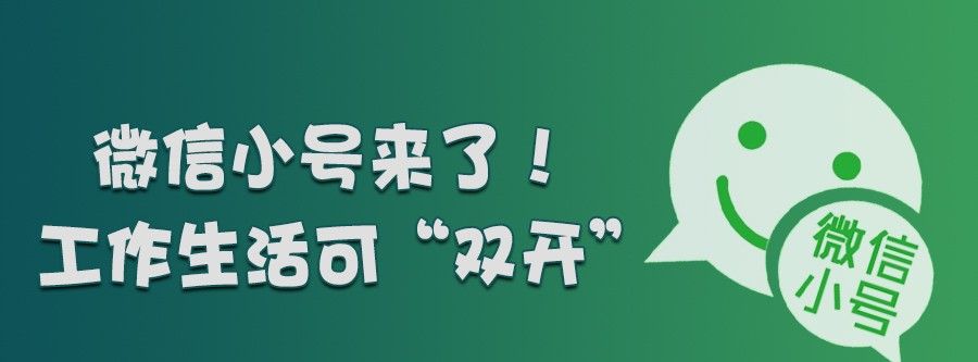 微信“小号”开放注册,“双号双待”应该怎么用,电脑如何双开?