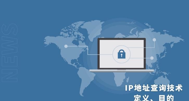 IP地址查询技术-定义、目的与实践应用
