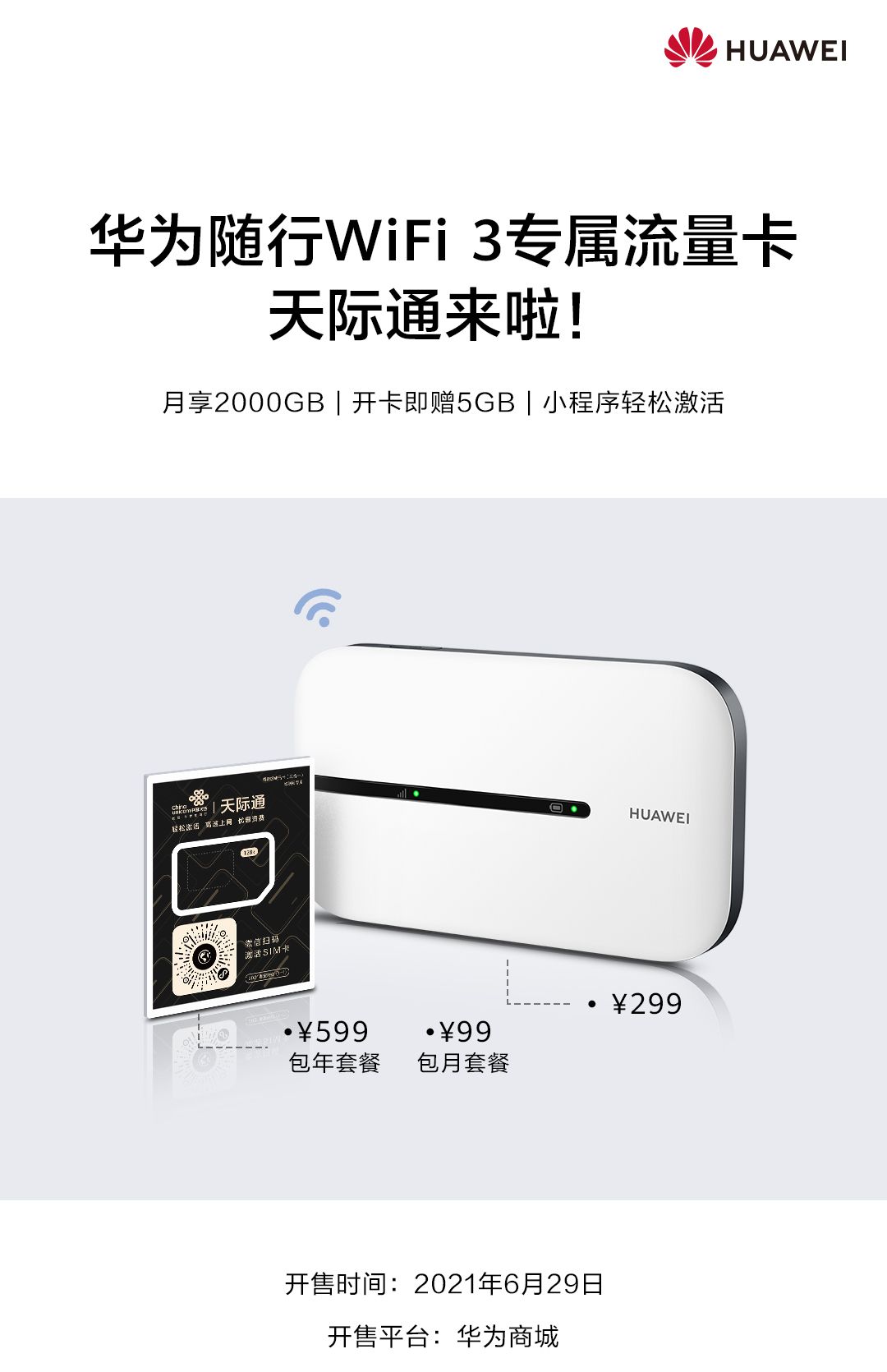 华为随行WiFi 3×天际通流量卡:每月2000GB不限速上网 - 宋马