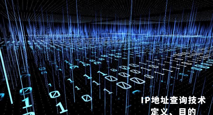 IP地址查询技术-定义、目的与实践应用