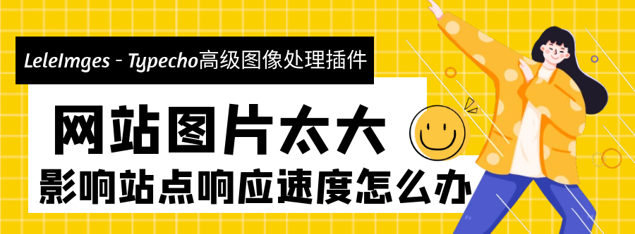 网站图片过于太大影响整体加载响应速度怎么办? Typecho高级图像处理插件 - 宋马