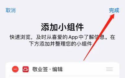 苹果iOS新版怎么添加桌面云便签小组件？