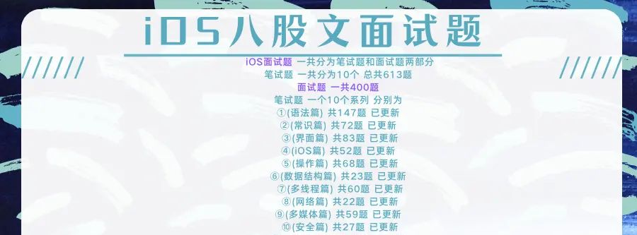 ⑧(网络篇)、《史上最全iOS八股文面试题》2022年,金三银四我为你准备了,iOS《1000条》笔试题以及面试题(包含答案)。带面试你过关斩将,(赶紧过来背iOS八股文) - 宋马