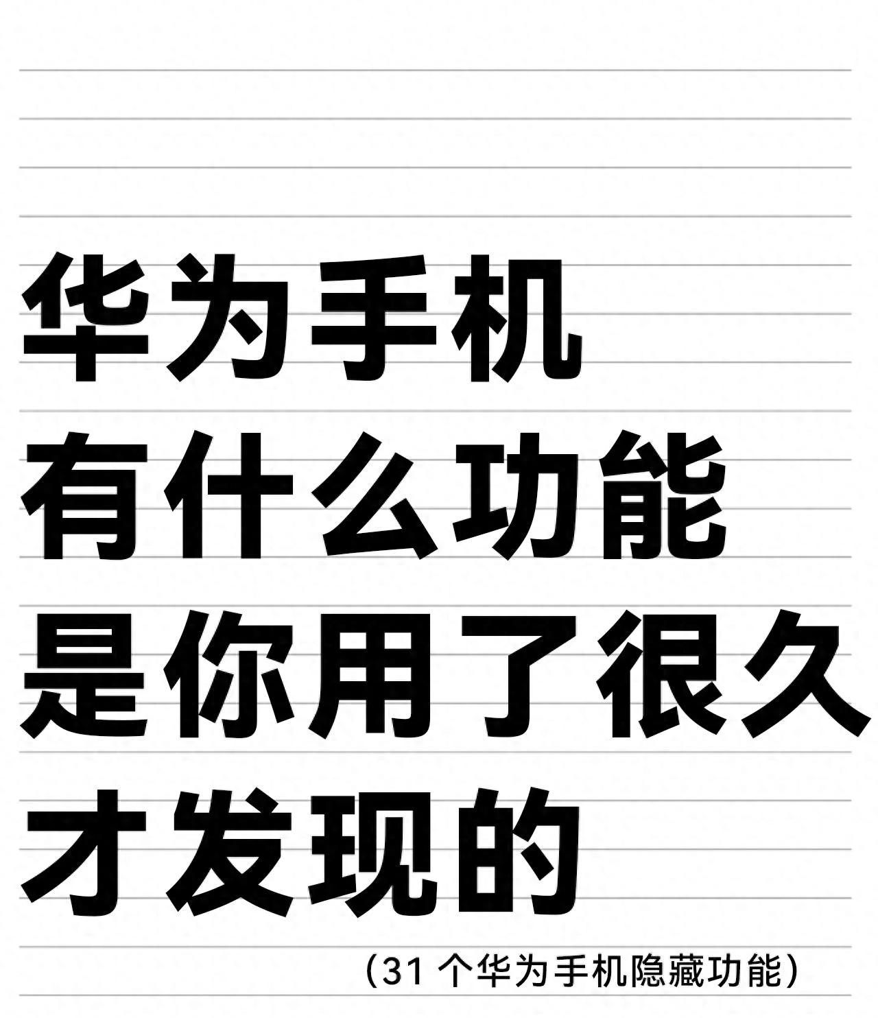 31个华为手机隐藏功能够用啦！ - 宋马