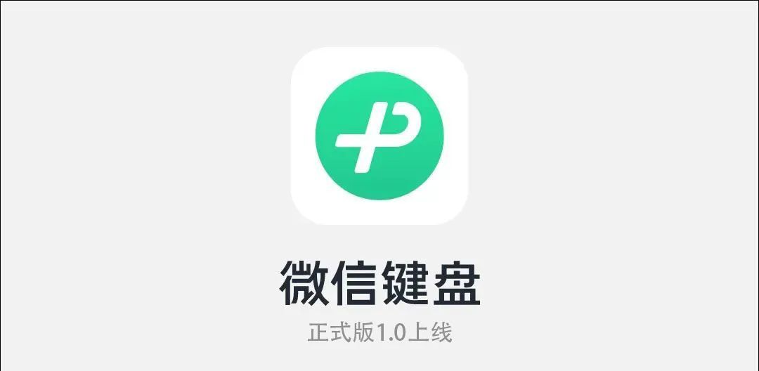 微信输入法正式版上线，竟有这么多优点 - 宋马
