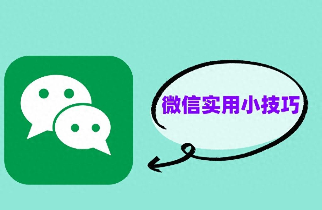墙都不服就服你！微信这6个超级实用的小技巧，感觉错过好几个亿 - 宋马