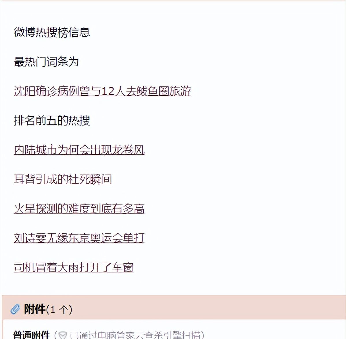 【python 工具】利用 Python 自动抓取微博热搜，并定时发送至邮箱