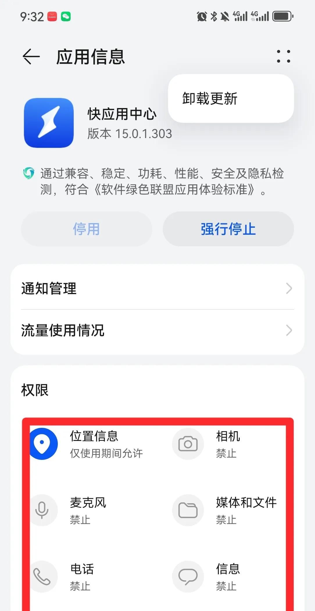 快应用总是跳转出来，如何关闭和卸载？