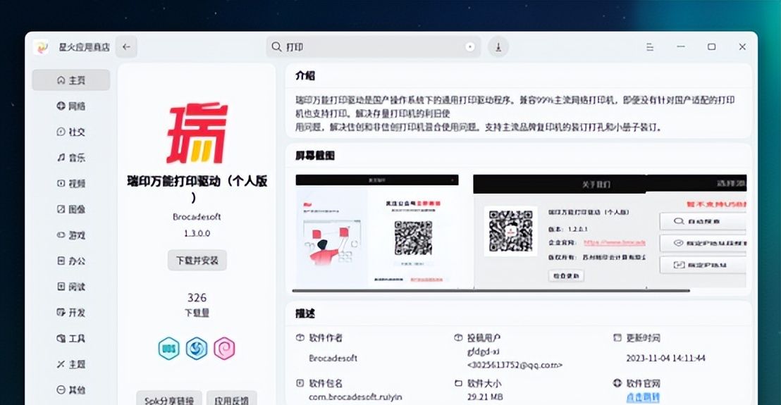 统信UOS安装网络打印机