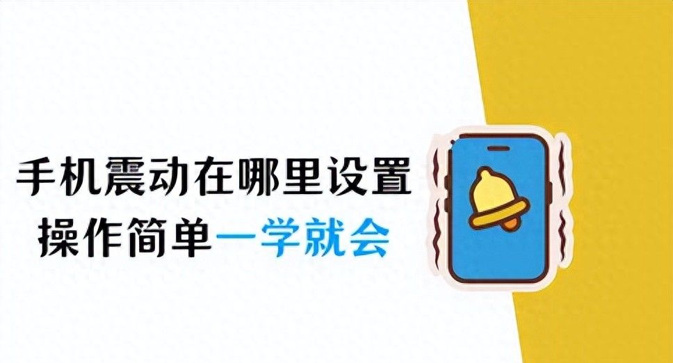 苹果手机震动在哪里设置?操作简单,一学就会! - 宋马