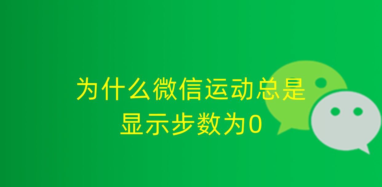 为什么微信运动总是显示步数为0,怎么回事,怎么解决 - 宋马