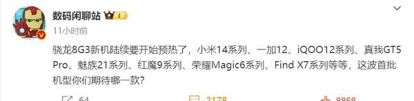 大批搭载骁龙8 Gen3机型将陆续开启预热 你期待哪款？