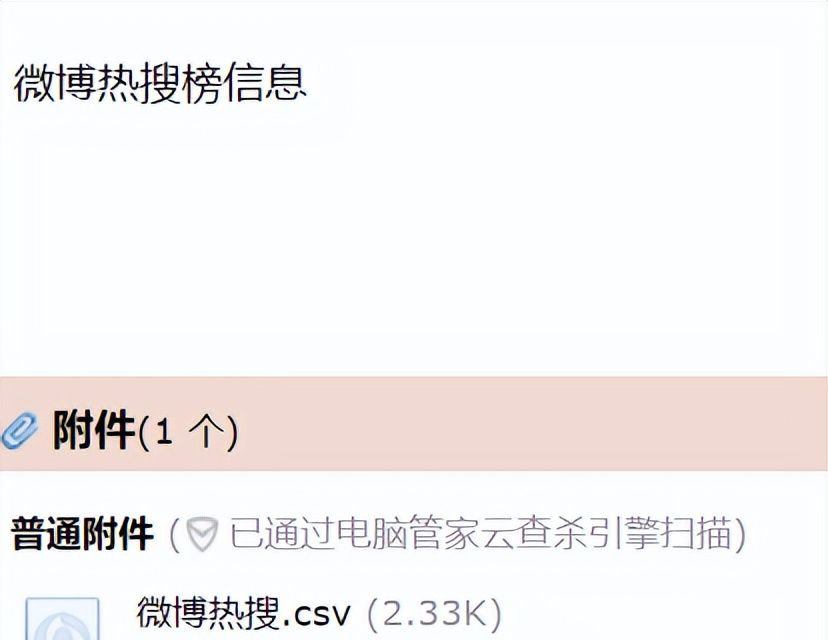 【python 工具】利用 Python 自动抓取微博热搜，并定时发送至邮箱